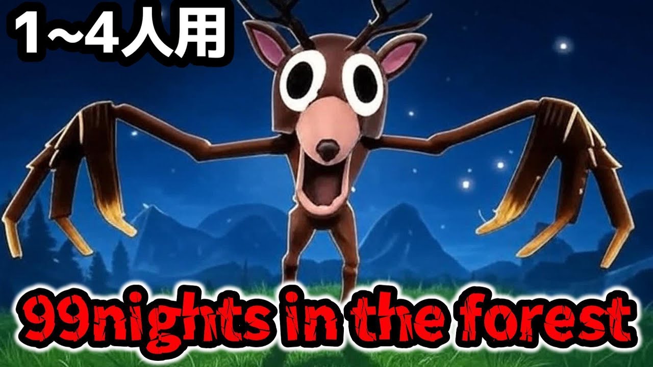 フォートナイトホラーマップ】1～4人用！「99nights in the woods」が