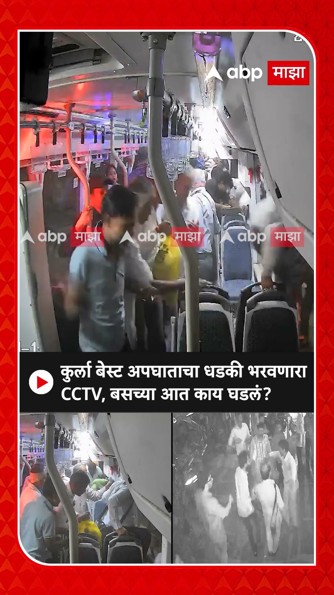 Kurla Bus Accident CCTV : कुर्ला बेस्ट अपघाताचा धडकी भरवणारा CCTV, बसच्या आत काय घडलं?