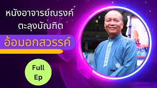 หนังอาจารย์ณรงค์ ตะลุงบัณฑิตเรื่อง อ้อมอกสวรรค์ Full EP