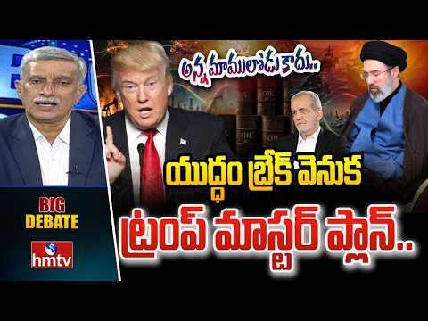 Big Debate : యుద్ధం బ్రేక్ వెనుక ట్రంప్ మాస్టర్ ప్లాన్.. | Iran,Israel,Us War | hmtv - HMTVNEWS