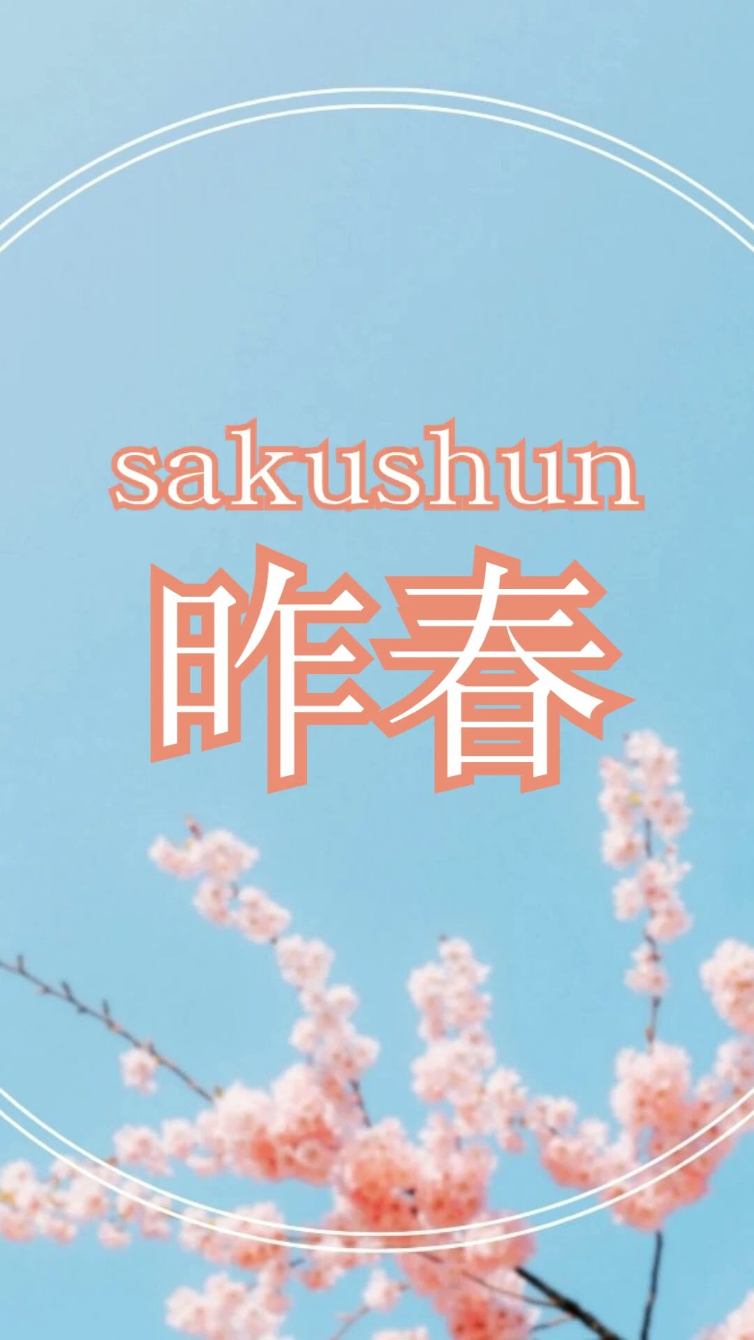 274.【1 minutes 漢字 KANJI reading】小春凪、小春日和、今春、昨春