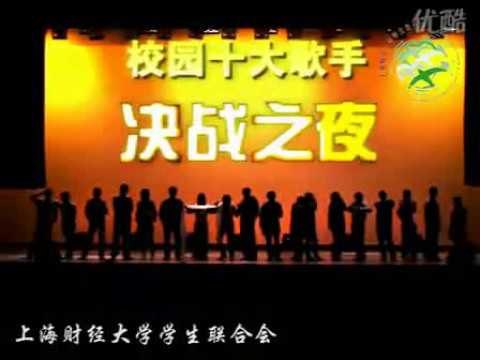2008年上海财经大学十大歌手决赛开场视频