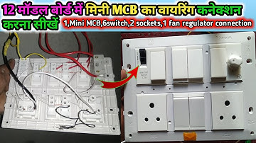 12 model board connection||12 model board mein MCB ka connection kaise kare||switch board wiring