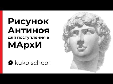 Поступление в МАрхИ — Рисунок гипсовой головы Антиноя (6+)