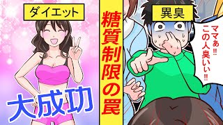 【漫画】臭い！臭すぎる！糖質制限ダイエットによるまさかの副作用！？