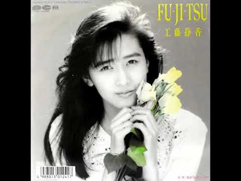 オリジナル・カラオケ 工藤静香 FU JI TSU
