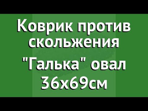 Коврик против скольжения Галька овал 36х69см (Vortex) обзор 15042