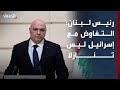 رئيس لبنان: التفاوض ليس تنازلاً بل حلاً لإيقاف الحروب بأقل ضرر ممكن
