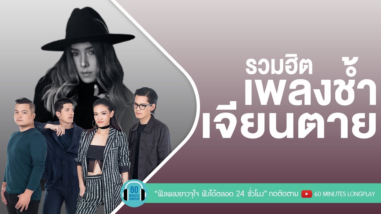 รวมฮิต เพลงช้ำเจียนตาย [ bodyslam, KLEAR,bodyslam] lแทงข้างหลัง..ทะลุถึงหัวใจ,ความเจ็บปวด,นาฬิกาตายl
