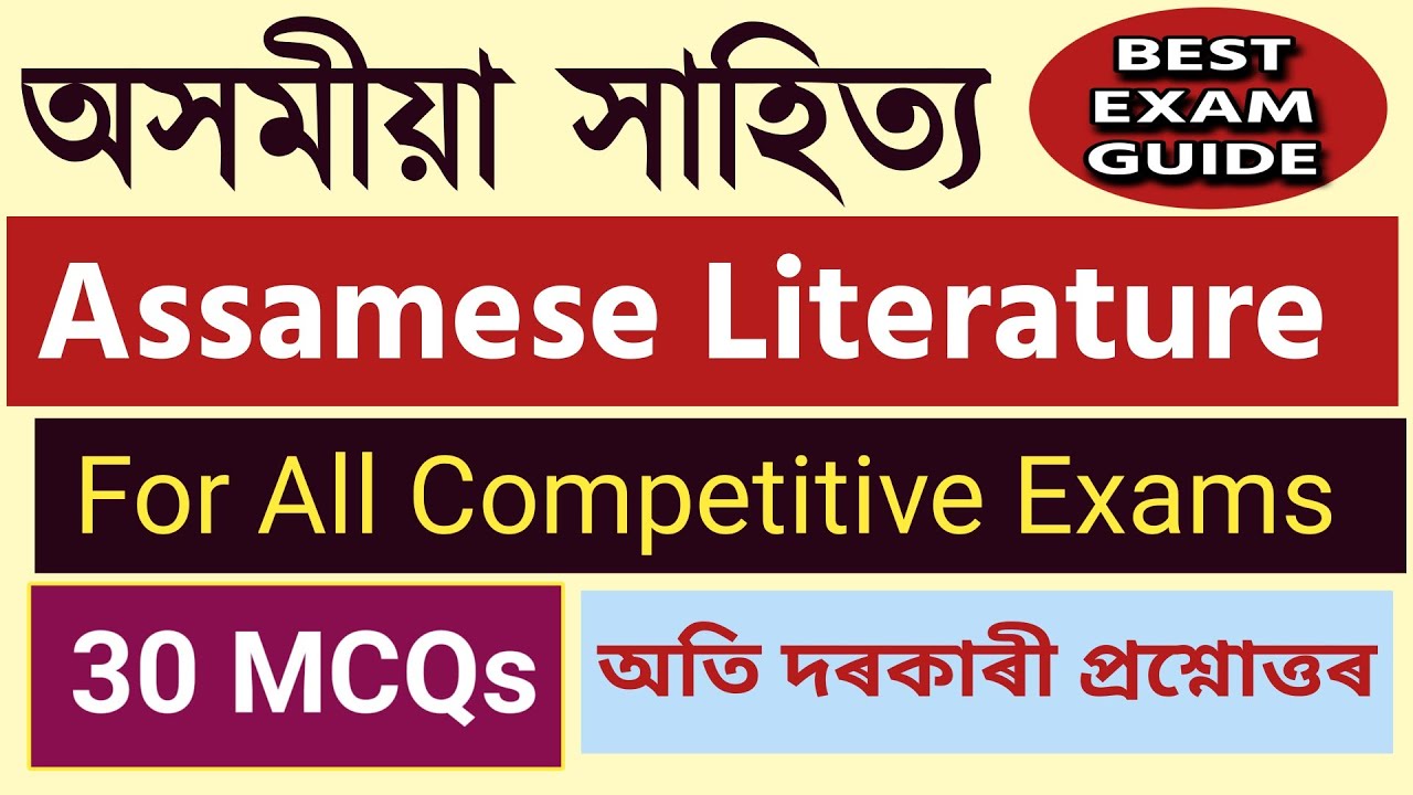 অসমীয়া সাহিত্য ASSAMESE LITERATURE 30 MCQs @bestexamguide #assam #assamgk #adre #slrc #assampolice