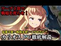 【音声解説】最強可愛い錬金術師 カリオストロ 徹底解説(アビリティ・通常技・コンボ・セットプレイなど)【GBVS・Granblue Fantasy Versus・グラブルヴァーサス】