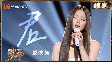 #單依純 《君》演唱鄧麗君不同時期的16首經典代表作 用自己的方式 表達對她的深深思念｜《歌手2025》SINGER 2025｜芒果TV台灣