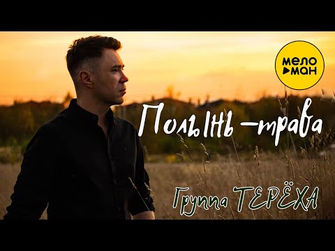 Группа ТЕРЁХА —  Полынь — трава