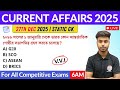 কারেন্ট অ্যাফেয়ার্স | 27th Dec 2025 Current Affairs in Bengali | Alamin Sir General Awareness 🔥