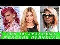 ТОП 30 красивые женские прически
