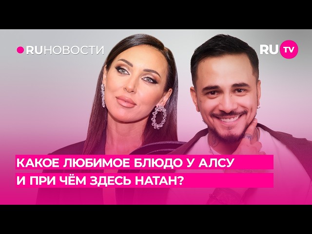 Какое любимое блюдо у Алсу и при чём здесь Натан?