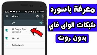 معرفة باسورد رمز شبكة الواى فاي المتصل بها بدون روت !