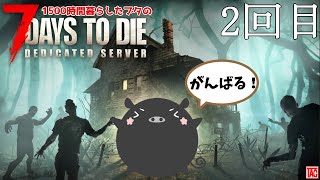 ゾンビ世界で1500時間暮らしたブタが一度倒れたらまた最初から遊ぶ『7days to die』2回目