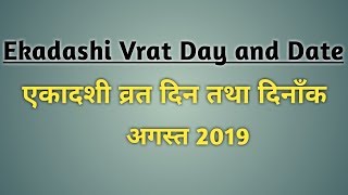 Ekadashi Vrat 2019 ll August 2019 Ekadashi Vrat Dates