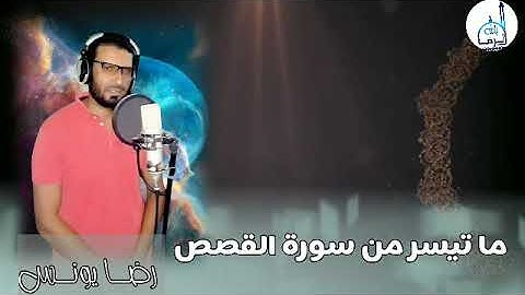ما تيسر من سورة القصص  ... القارئ رضا سعيد يونس