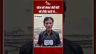 Delhi Dowry Death Case: बेटी की मौत पर पिता का छलका दर्द! | Harassment Case | Domestic Violence