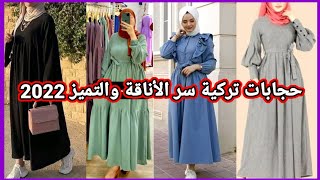 موديلات حجابات تركية 2023