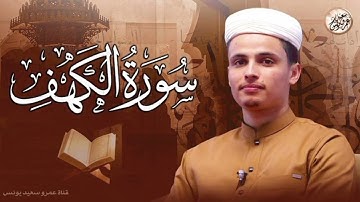 🌿 سورة الكهف كاملة بصوت خاشع يريح القلب | عبد العزيز سحيم
