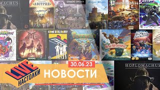 Локализация Dead Reckoning и Dice Throne приключения! Настольные новости на 30.06