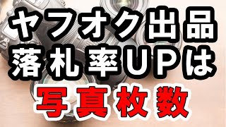 ヤフオクの落札率は写真枚数で変わる！出品画像の追加ツールをご紹介