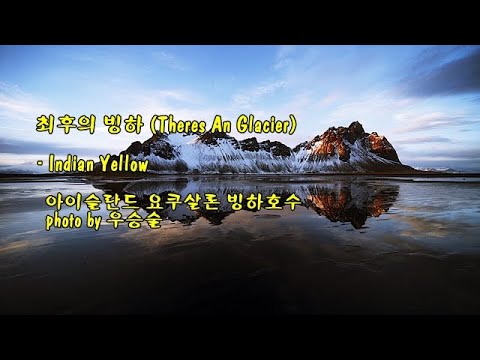 최후의 빙하 (<strong>There</strong>&amp;#39;s An Glacier) / 인디언 옐로 (Indian Yellow) &amp;<strong>amp</strong>; photo by 우승술