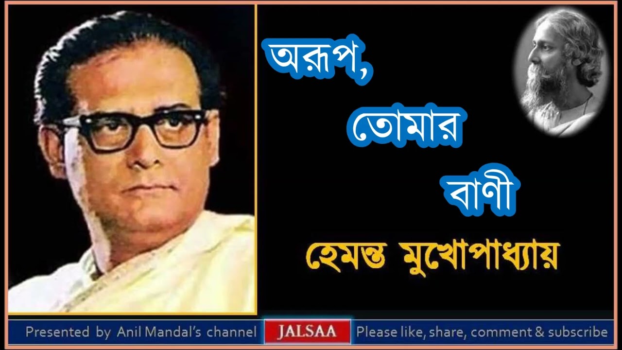 Arup tomar bani Arup tomar bani Rabindra Sangeet Hemanta Mukhopadhyay