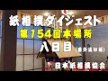 紙相撲ダイジェスト（日本紙相撲協会：第154回本場所 八日目（番外追加編））