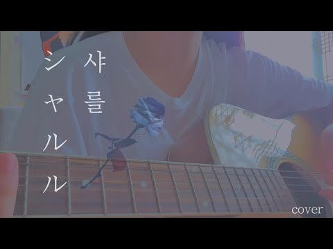 シャルル / バルーン(feat. flower) cover ㅣguitar  [On_HYE]