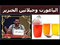 انتباه !! اليوغورت أو الزبادي يحتوي على مادة مشبوهة وخطيرة - د. محمد الفايد / Dr. Faid yaourt