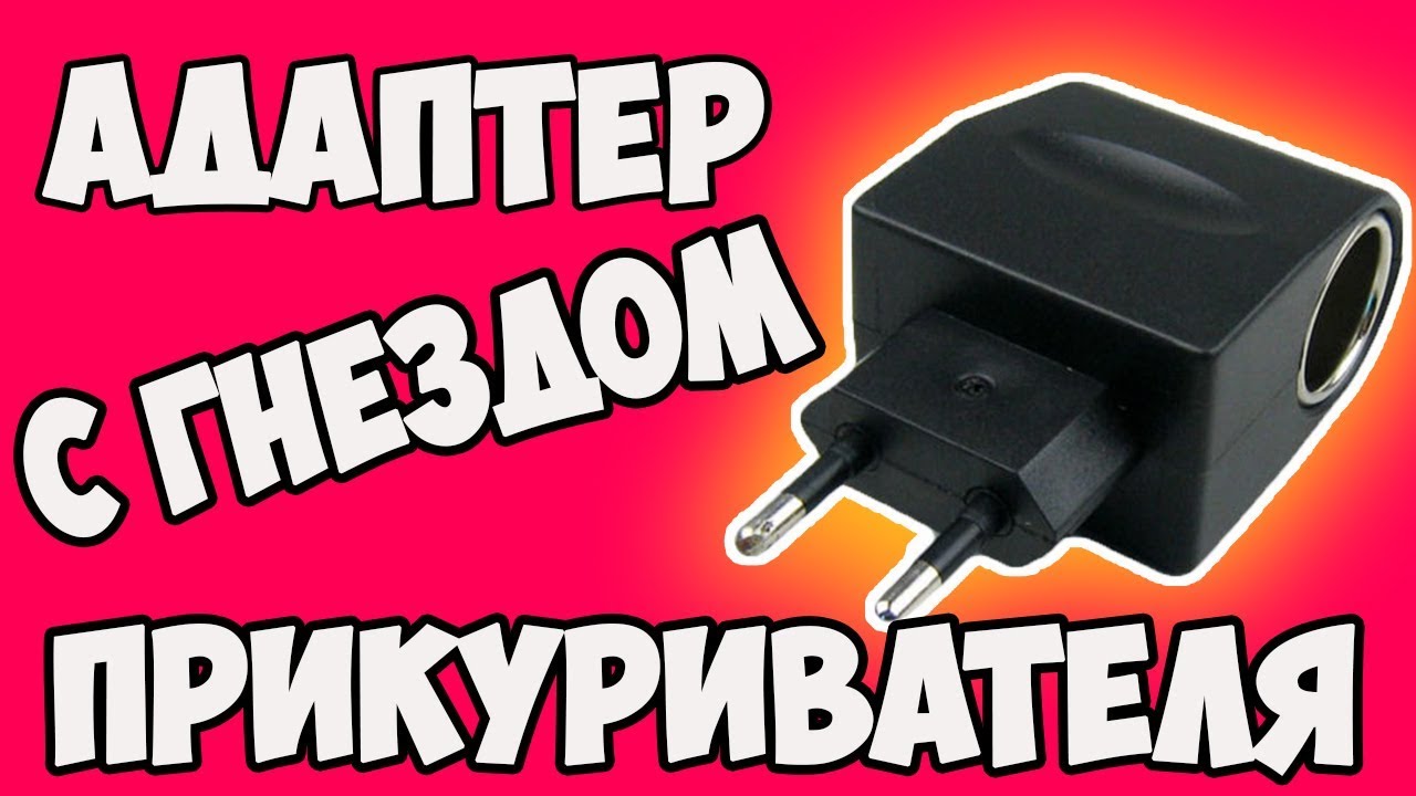 Адаптер с гнездом прикуривателя на 12V 500mA из Китая с сайта aliexpress