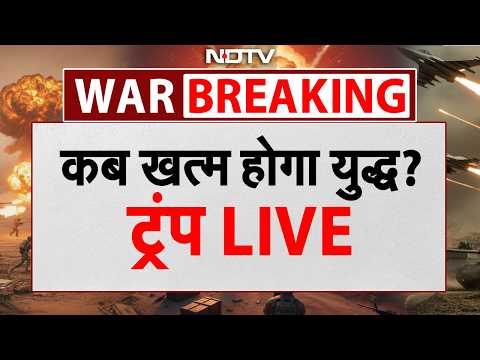 рдХрдм рдЦрддреНрдо рд╣реЛрдЧрд╛ рдпреБрджреНрдз? рдЯреНрд░рдВрдк LIVE | Iran Israel War LIVE | Iran America War | Netanyahu | Khamenei