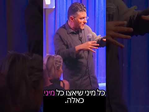 הנענוע שמרפא | דודו ארז עושה סטנדאפ