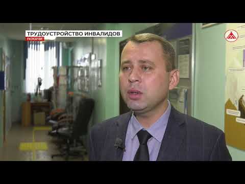 Трудоустройство инвалидов в Покачах