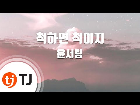 [TJ노래방] 척하면척이지 - 윤서령 / TJ Karaoke