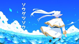 【GUMI】ソウゲツソウ(蒼月草) │ 葬送のフリーレン 二次創作