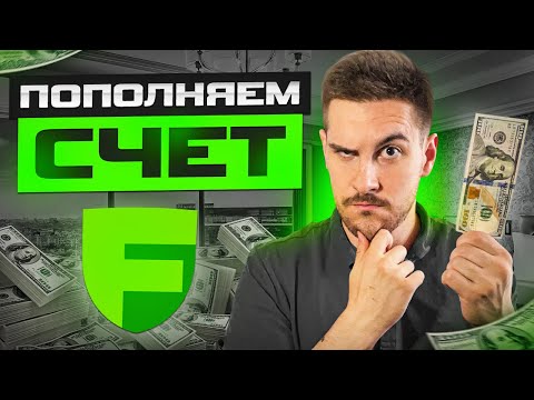 Как пополнить счет Freedom Finance. Полная инструкция