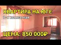 ОБЗОР КВАРТИРЫ 42 КВ.М ЗА 850 000 БЕЛОРЕЧЕНСКИЙ Р-Н КРАСНОДАРСКИЙ КРАЙ / ПОДБОР НЕДВИЖИМОСТИ НА ЮГЕ