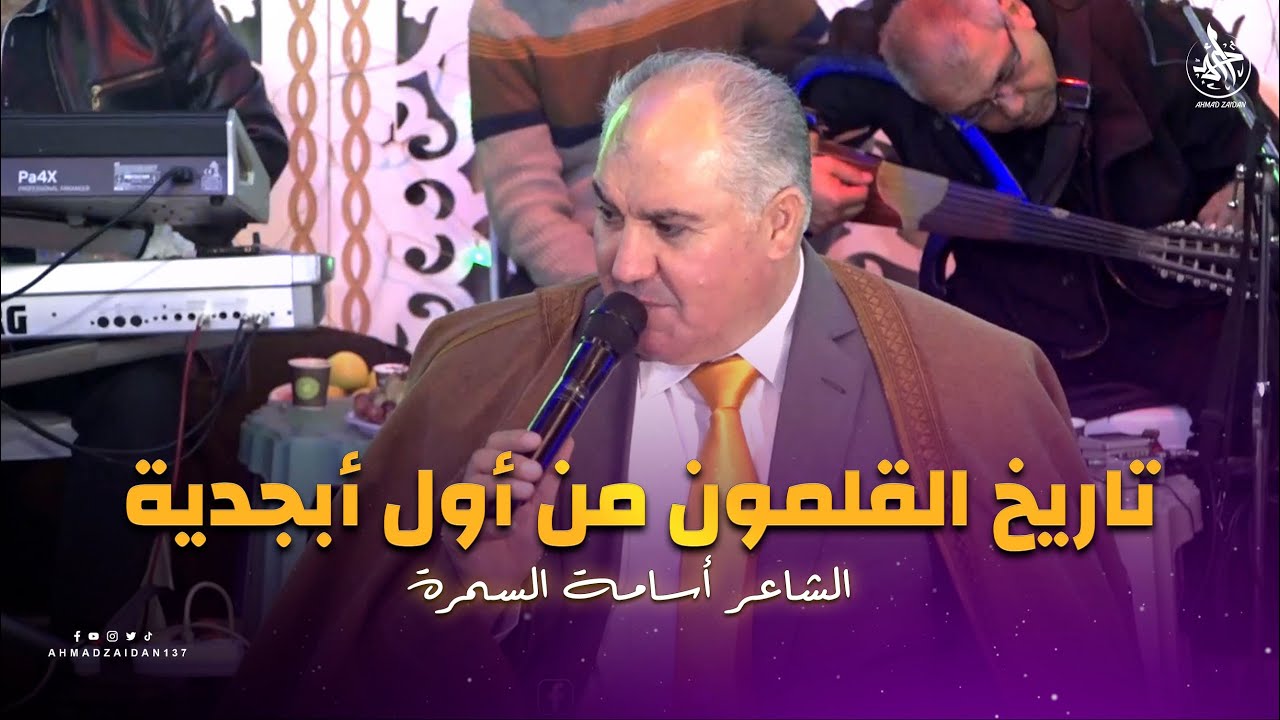 الشاعر أسامة السمرة | تاريخك يا قلمون من أول أبجدية