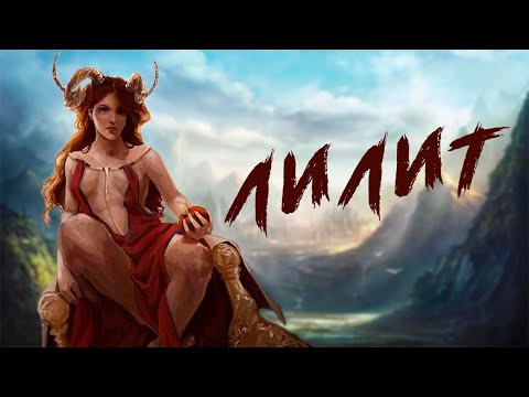 Кто такая ЛИЛИТ?