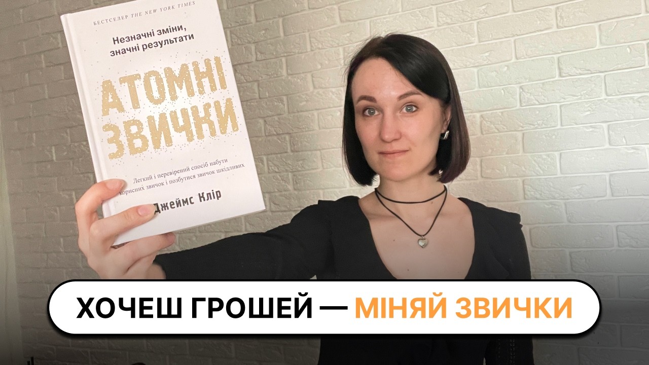 “Атомні звички”: фінансові звички, які формують ваш капітал | Розбір книги Джеймса Кліра