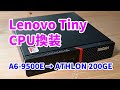 Lenovo Tiny CPU換装 A6-9500E to ATHLON 200GE M715q 2ndGen