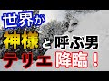 【超絶神回】スノーボード界の神様！テリエ・ハーコンセンが魅せるフリーラン！
