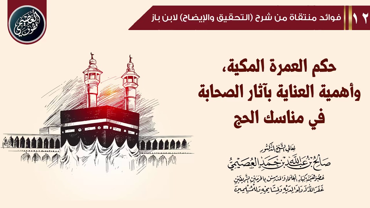 حـكـم العـمـرة المـكـيـة، وأهمية العناية بآثار الصحابة في مناسك الحج | الشيخ صالح العصيمي