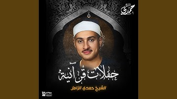 ماتيسر من سورة الصافات