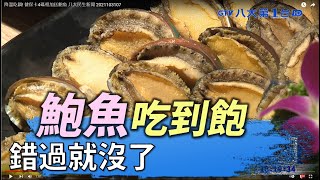 降溫吃鍋! 健保卡4碼相加送鮑魚 八大民生新聞 2021103107